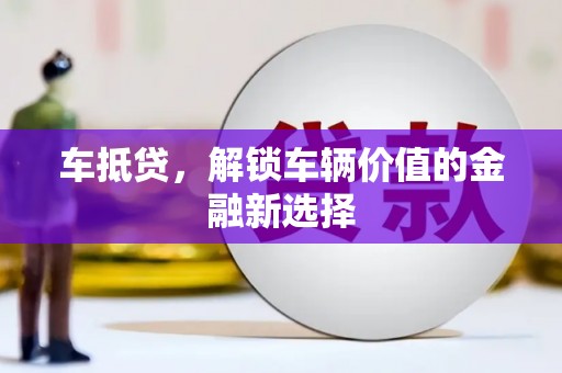 沂源车抵贷，解锁车辆价值的金融新选择