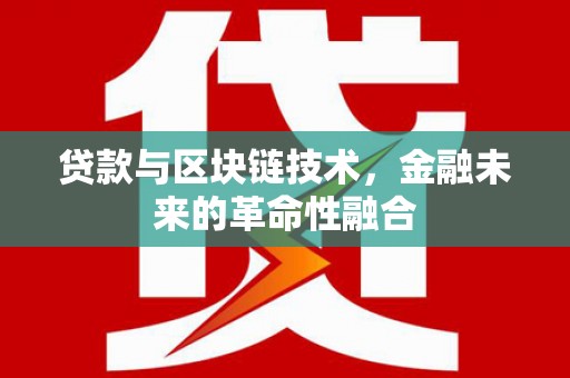 沂源贷款与区块链技术，金融未来的革命性融合