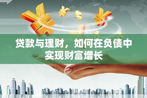 沂源贷款与理财，如何在负债中实现财富增长