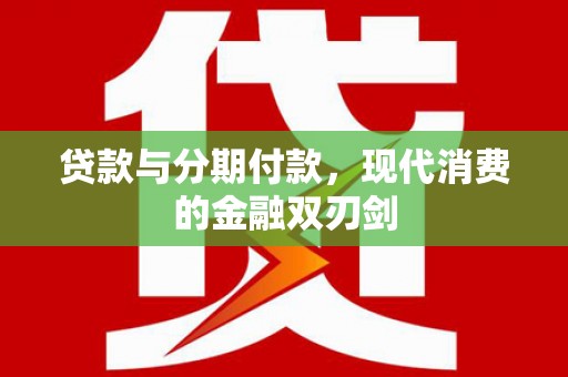 沂源贷款与分期付款，现代消费的金融双刃剑