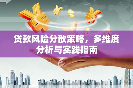 沂源贷款风险分散策略，多维度分析与实践指南