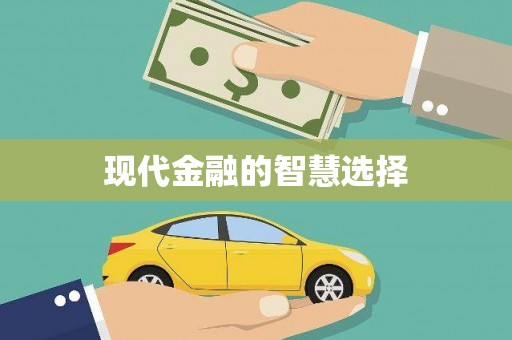 沂源现代金融的智慧选择