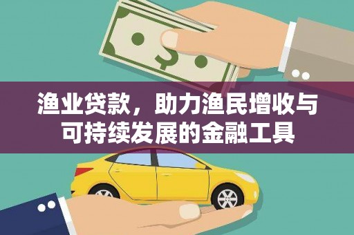 沂源渔业贷款，助力渔民增收与可持续发展的金融工具