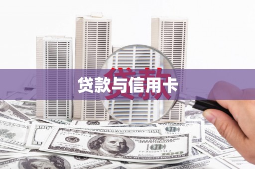沂源贷款与信用卡