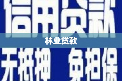 沂源林业贷款