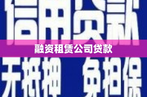 沂源融资租赁公司贷款