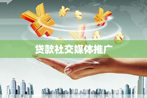 沂源贷款社交媒体推广
