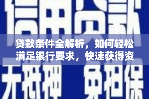 沂源贷款条件全解析，如何轻松满足银行要求，快速获得资金支持