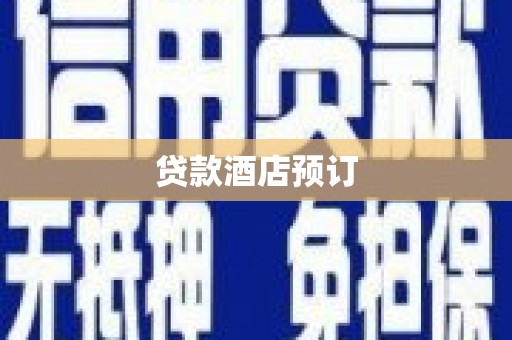 沂源贷款酒店预订