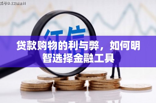 沂源贷款购物的利与弊，如何明智选择金融工具