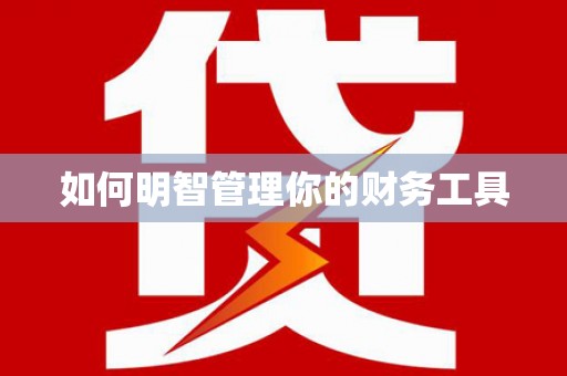 沂源如何明智管理你的财务工具