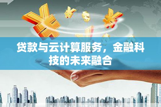 沂源贷款与云计算服务，金融科技的未来融合