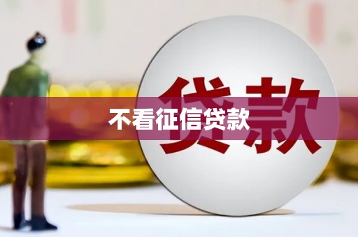 沂源不看征信贷款