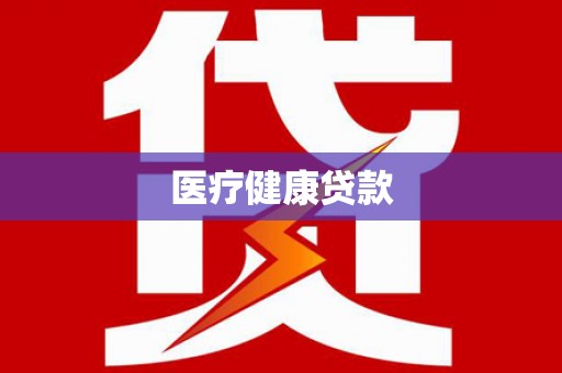 沂源医疗健康贷款