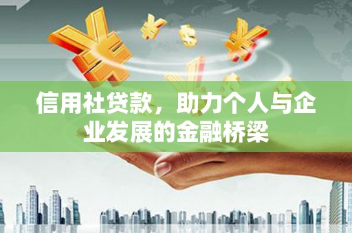 沂源信用社贷款，助力个人与企业发展的金融桥梁