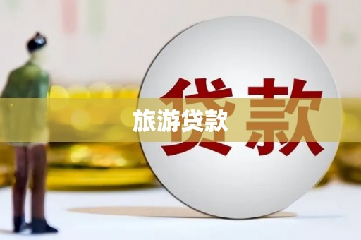 沂源旅游贷款 沂源旅游贷款