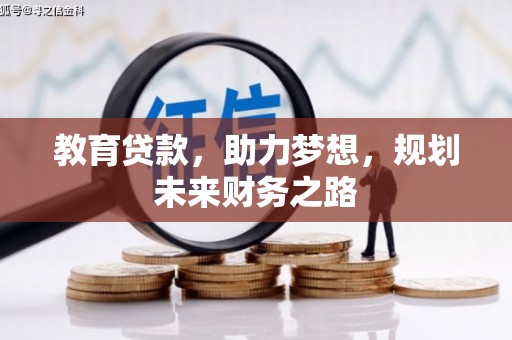 沂源教育贷款，助力梦想，规划未来财务之路
