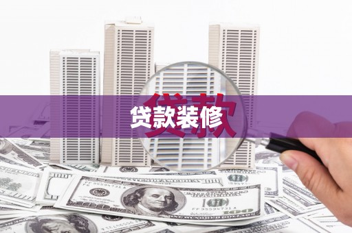 沂源贷款装修