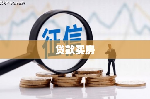 沂源贷款买房