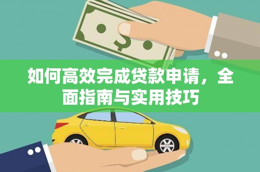 沂源如何高效完成贷款申请，全面指南与实用技巧