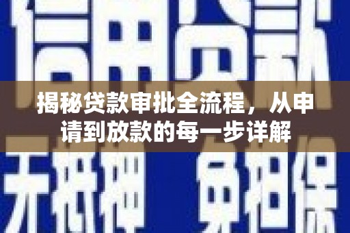 沂源揭秘贷款审批全流程，从申请到放款的每一步详解