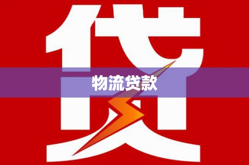 沂源物流贷款