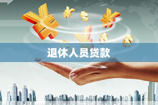沂源退休人员贷款
