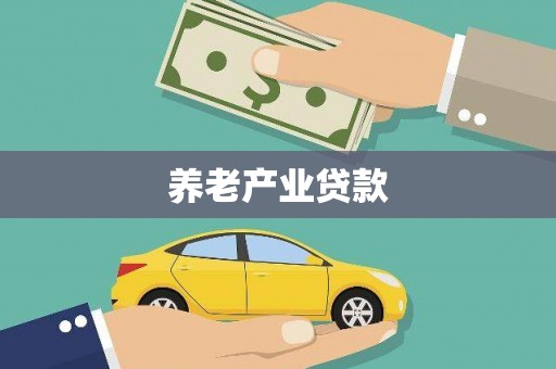 沂源养老产业贷款