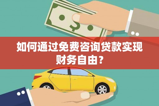 沂源如何通过免费咨询贷款实现财务自由？