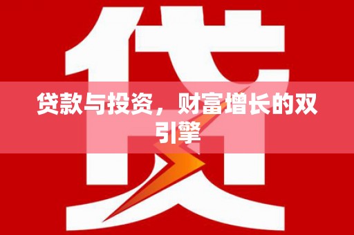 沂源贷款与投资，财富增长的双引擎