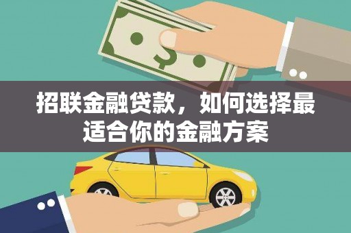 沂源招联金融贷款，如何选择最适合你的金融方案