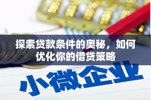 沂源探索贷款条件的奥秘，如何优化你的借贷策略
