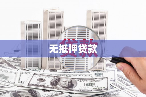 沂源无抵押贷款
