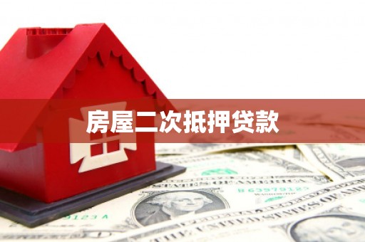 沂源房屋二次抵押贷款