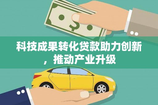 沂源科技成果转化贷款助力创新，推动产业升级