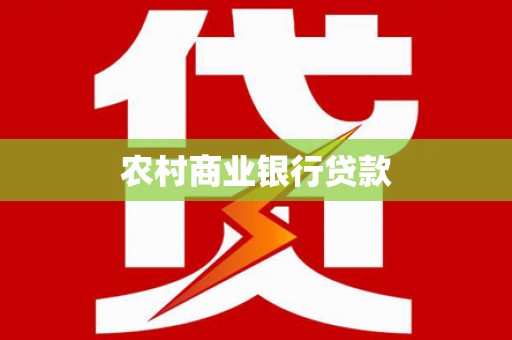 沂源农村商业银行贷款