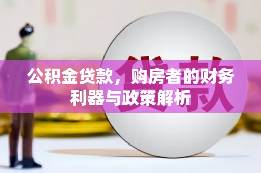 沂源公积金贷款，购房者的财务利器与政策解析