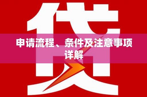 沂源申请流程、条件及注意事项详解