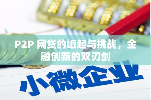 沂源P2P 网贷的崛起与挑战，金融创新的双刃剑