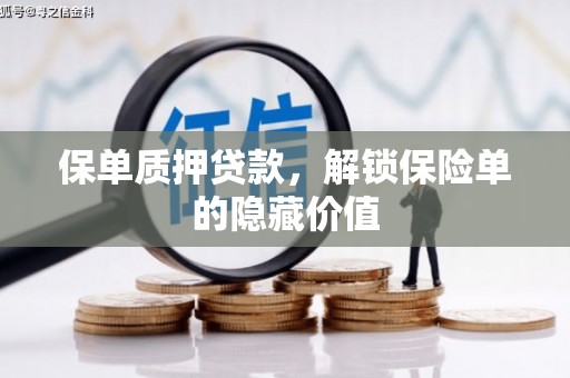沂源保单质押贷款，解锁保险单的隐藏价值