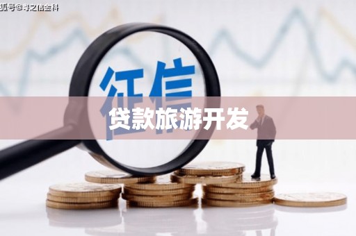 沂源贷款旅游开发