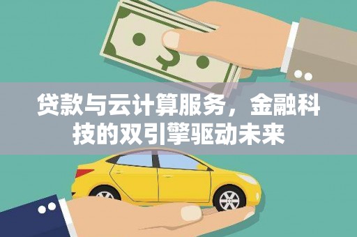 沂源贷款与云计算服务，金融科技的双引擎驱动未来