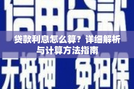 沂源贷款利息怎么算？详细解析与计算方法指南