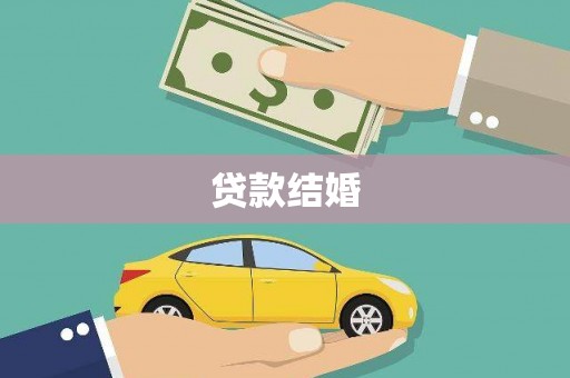 沂源贷款结婚