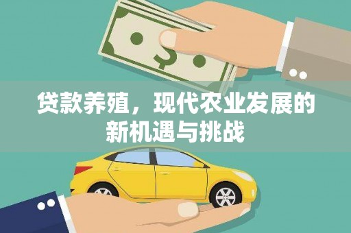 沂源贷款养殖，现代农业发展的新机遇与挑战