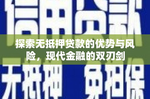 沂源探索无抵押贷款的优势与风险，现代金融的双刃剑