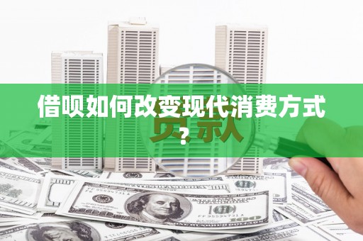 沂源借呗如何改变现代消费方式？