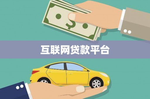 沂源互联网贷款平台