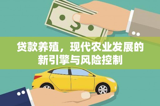 沂源贷款养殖，现代农业发展的新引擎与风险控制