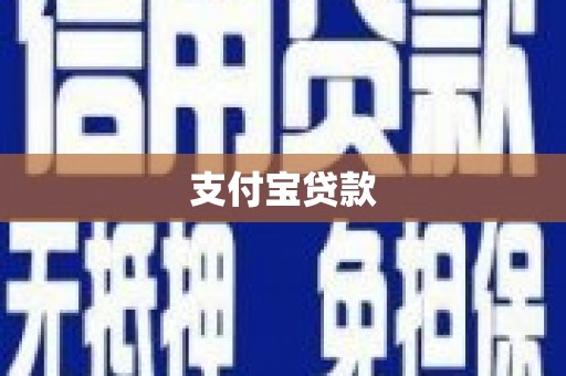 沂源支付宝贷款